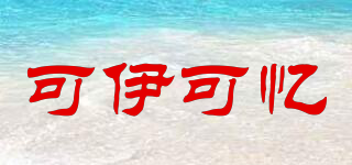 可伊可憶品牌logo
