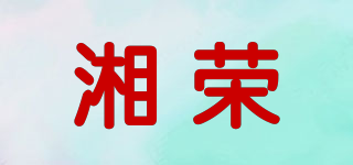湘榮品牌logo