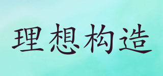 理想構(gòu)造品牌logo