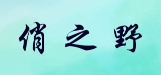 俏之野品牌logo
