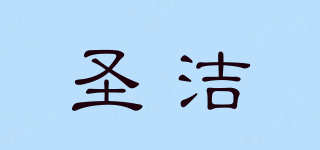 圣潔品牌logo