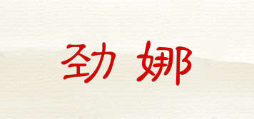 勁娜品牌logo