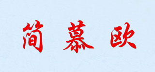 簡慕歐品牌logo