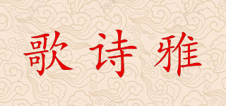 歌詩(shī)雅品牌logo