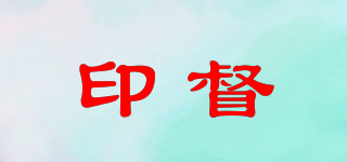 印督品牌logo