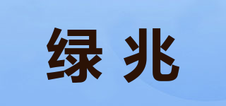 綠兆品牌logo