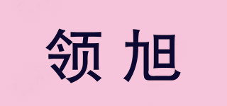 領(lǐng)旭品牌logo