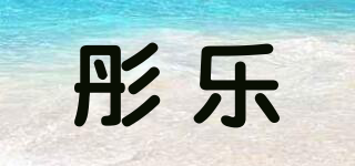 彤樂品牌logo