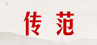 傳范品牌logo