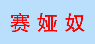賽婭奴品牌logo