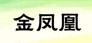 GOLDPHOENIX/金鳳凰品牌logo