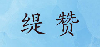 緹贊品牌logo