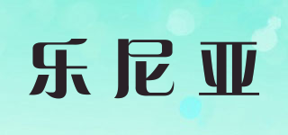樂尼亞品牌logo