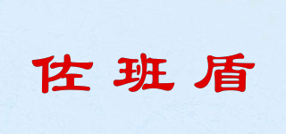 佐班盾品牌logo