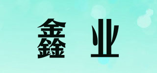 鑫業(yè)品牌logo