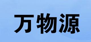 萬(wàn)物源品牌logo
