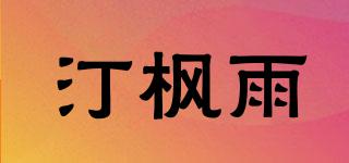汀楓雨品牌logo