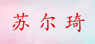 蘇爾琦品牌logo