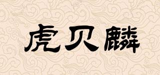 虎貝麟品牌logo