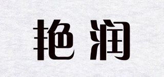 艷潤品牌logo