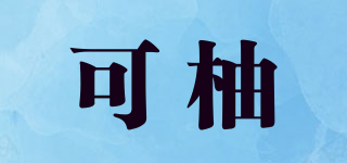 可柚品牌logo