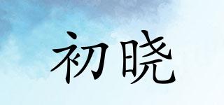初曉品牌logo