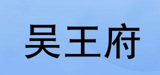 吳王府品牌logo