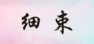 細束品牌logo