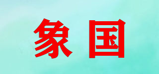 象國品牌logo