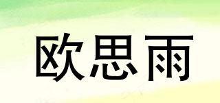 歐思雨品牌logo
