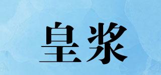 皇漿品牌logo