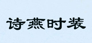 詩燕時裝品牌logo
