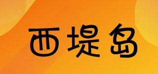 西堤島品牌logo
