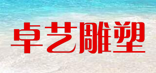 卓藝雕塑品牌logo