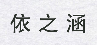 依之涵品牌logo