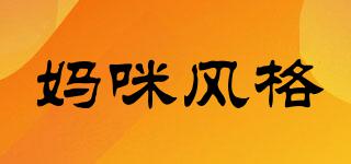 媽咪風(fēng)格品牌logo