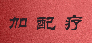 加配療品牌logo