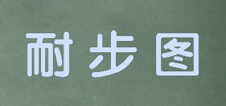 耐步圖品牌logo