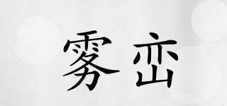 霧巒品牌logo