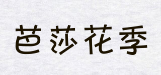 芭莎花季品牌logo