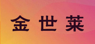 金世萊品牌logo