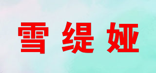 雪緹婭品牌logo