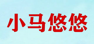 小馬悠悠品牌logo