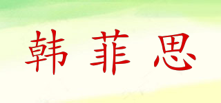 韓菲思品牌logo