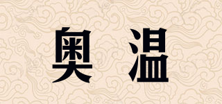 奧溫品牌logo