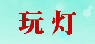 玩燈品牌logo
