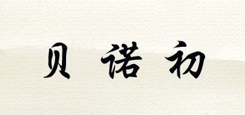 benocu/貝諾初品牌logo