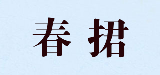春捃品牌logo