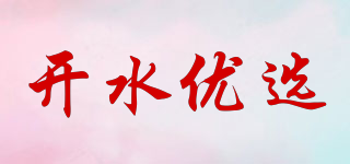 開水優(yōu)選品牌logo