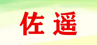 佐遙品牌logo